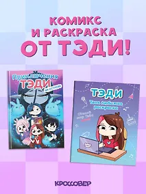 Купить Комплект "Приключения Тэди на острове" и "Тэди. Твоя любимая раскраска" — Фото №1