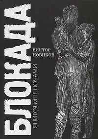 Купить Блокада снится мне ночами — Фото №1