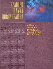 Купить Человек. Наука. Цивилизация. К 70-летию академика Российской Академии наук В.С. Степина — Фото №1