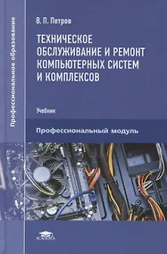 Купить Техническое обслуживание и ремонт компьютерных систем и комплексов. Пофессиональный модуль. Учебник — Фото №1