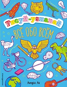 Купить Все обо всем — Фото №1