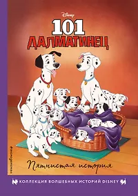 Купить 101 далматинец. Пятнистая история. Книга для чтения с цветными картинками — Фото №1