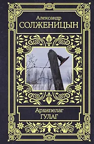 Купить Архипелаг ГУЛАГ — Фото №1