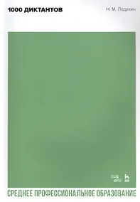 Купить 1000 диктантов. Ноты — Фото №1