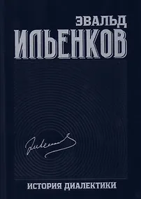 Купить Собрание сочинений. Том 8. История диалектики — Фото №1