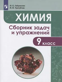 Купить Габриелян. Химия. Сборник задач и упражнений. 9 класс — Фото №1