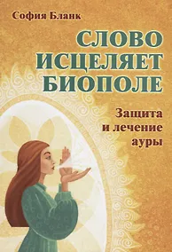 Купить Слово исцеляет биополе. Защита и лечение ауры — Фото №1