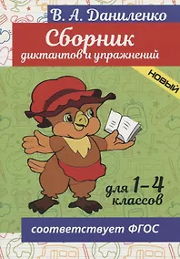 Купить Сборник диктантов и упражнений. Для 1-4 классов — Фото №1