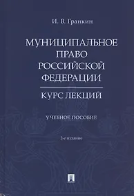 Купить Муниципальное право Российской Федерации. Курс лекций. Учебное пособие — Фото №1