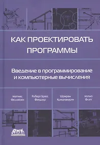 Купить Как проектировать программы. Введение в программирование и компьютерные вычисления — Фото №1