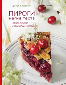 Купить Пироги. Магия теста. Яркая выпечка с ароматом счастья — Фото №1