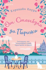 Купить От Стамбула до Парижа — Фото №1