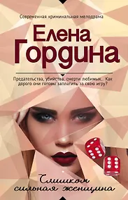 Купить Слишком сильная женщина — Фото №1
