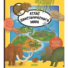 Купить Атлас доисторического мира — Фото №1