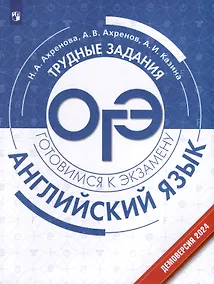 Купить Английский язык. Трудные задания ОГЭ — Фото №1