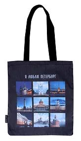 Купить Сумка-шоппер СПб Я люблю Петербург (коллаж) (черная) (текстиль) (40х32) (СК2024-265) — Фото №1