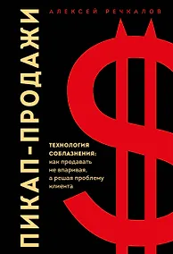Купить Пикап-продажи. Технология соблазнения: как продавать не впаривая, а решая проблему клиента — Фото №1