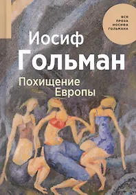 Купить Похищение Европы — Фото №1