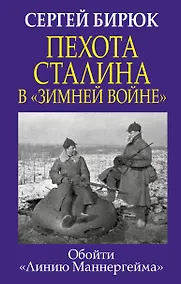 Купить Пехота Сталина в «Зимней войне»: обойти «Линию Маннергейма» — Фото №1