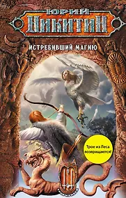 Купить Истребивший магию : фантастический роман — Фото №1
