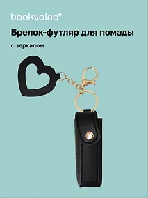 Купить Брелок-футляр для помады с зеркалом «Черный», текстиль — Фото №1