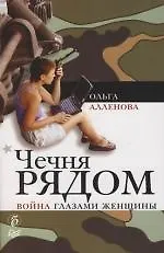 Купить Чечня рядом. Война глазами женщины — Фото №1