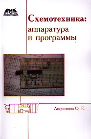 Купить Схемотехника: аппаратура и программы — Фото №1