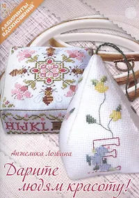 Купить Дарите людям красоту (мЛабВдох) Логвина — Фото №1