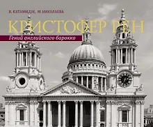 Купить Кристофер Рен. Гений английского борокко. Архитектурная биография Лондона. — Фото №1