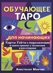 Купить Обучающее таро для начинающих. Карты Уэйта с подсказками и книга-тренинг с техниками и раскладами — Фото №1