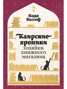 Купить Каирские хроники хозяйки книжного магазина — Фото №1