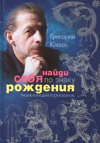 Купить Найди себя по знаку рождения. Энциклопедия гороскопов — Фото №1