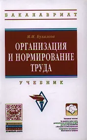 Купить Организация и нормирование труда: Учебник для вузов. - 4-е изд., испр. и доп. — Фото №1