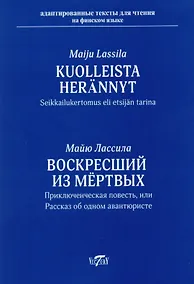 Купить Воскресший из мёртвых. Приключенческая повесть или рассказ об одном авантюристе = Kuolleista herännyt. Seikkailukertomus eli etsijän tarina — Фото №1