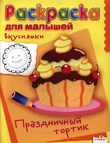 Купить Раскраска для малышей. Вкусняшки. Праздничный тортик — Фото №1