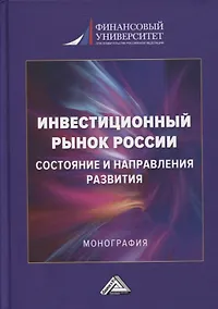Купить Инвестиционный рынок России: состояние и направление развития: монография — Фото №1