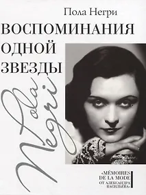 Купить Воспоминания одной звезды — Фото №1