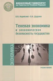 Купить Теневая экономика и экономическая безопасность государства — Фото №1