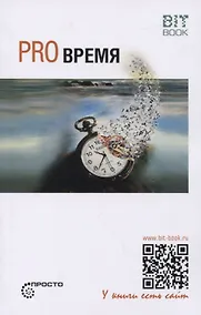 Купить Pro Время — Фото №1