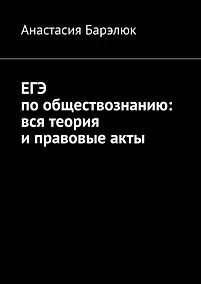 Купить ЕГЭ по обществознанию: вся теория и правовые акты — Фото №1