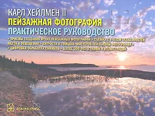 Купить Пейзажная фотография. Практическое руководство — Фото №1