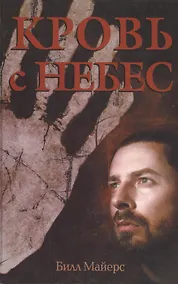 Купить Кровь с небес.   (трилогия: огонь с небес) книга первая — Фото №1