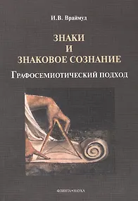 Купить Знаки и знаковое сознание: графосемиотический подход — Фото №1