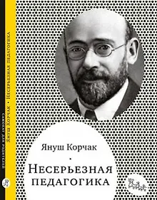 Купить Несерьезная педагогика — Фото №1
