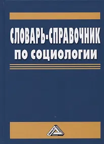 Купить Словарь-справочник по социологии — Фото №1