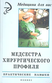Купить Медсестра хирургического профиля. Практические навыки — Фото №1