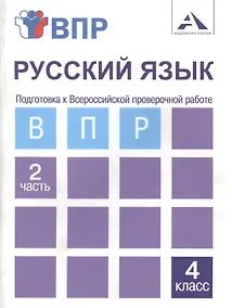 Купить Русский язык. Подготовка к Всероссийской проверочной работе. 4 класс. В 2 частях. Часть 2: тетрадь для самостоятельной работы — Фото №1