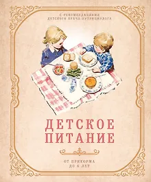 Купить Детское питание от прикорма до 6 лет. С рекомендациями детского врача-нутрициолога — Фото №1