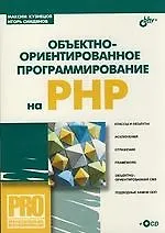 Купить Объективно-ориентированное програмирование на PHP — Фото №1
