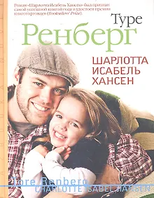 Купить Шарлотта Исабель Хансен: Роман — Фото №1